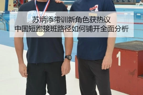 su-bing-tian-dai-xun-xin-jue-se-huo-re-yi-zhong-guo-duan-pao-jie-ban-lu-jing-ru-he-pu-kai-quan-mian-fen-xi-2-492.jpg