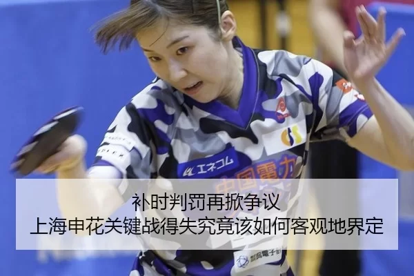 bu-shi-pan-fa-zai-xian-zheng-yi-shang-hai-shen-hua-guan-jian-zhan-de-shi-jiu-jing-gai-ru-he-ke-guan-di-jie-ding-2-581.jpg