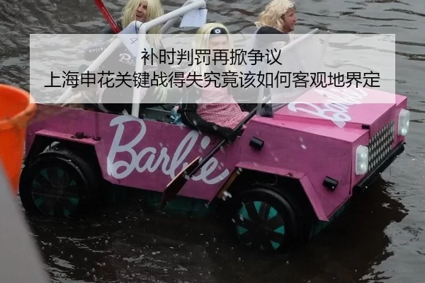 补时判罚再掀争议 上海申花关键战得失究竟该如何客观地界定