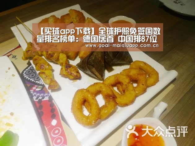 【买球app下载】全球护照免签国数量排名